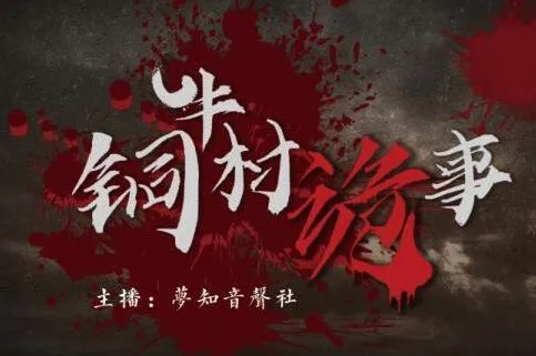 有声小说《铜牛村诡事》:民国版狼人杀,170集悬疑多人剧完结