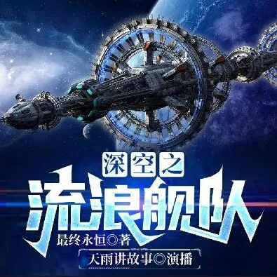 科幻小说《深空之流浪舰队》：886集完结硬核科幻佳作