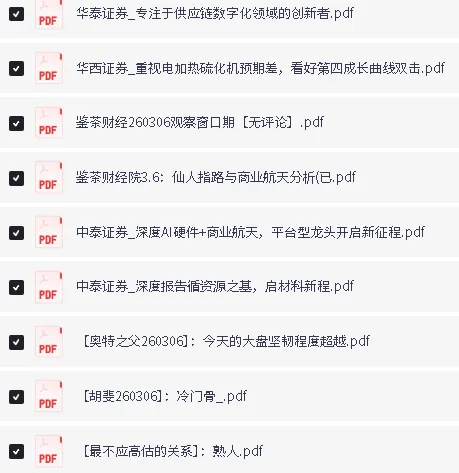 2026年3月6日付费文章合集:全网精选研报更新