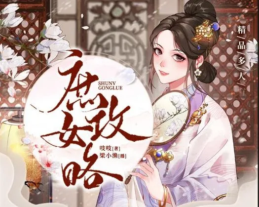 有声小说《庶女攻略》多人有声剧1190集完结，《锦心似玉》原著小说