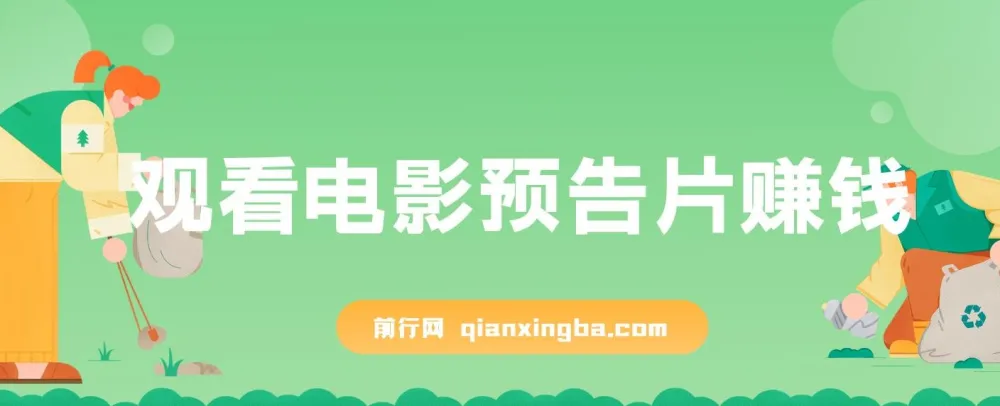 国外观看电影预告片赚钱项目：即看即赚，单号收益5美金可批量操作
