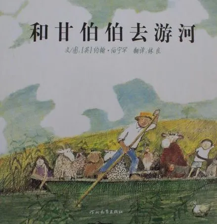 儿童绘本故事《和甘伯伯去游河》PPT课件
