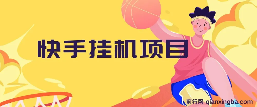 快手挂机项目：10 天轻松赚 600+，操作简单无脑