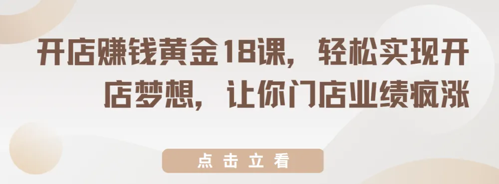 开店赚钱黄金18课:轻松实现开店梦想,提升门店业绩
