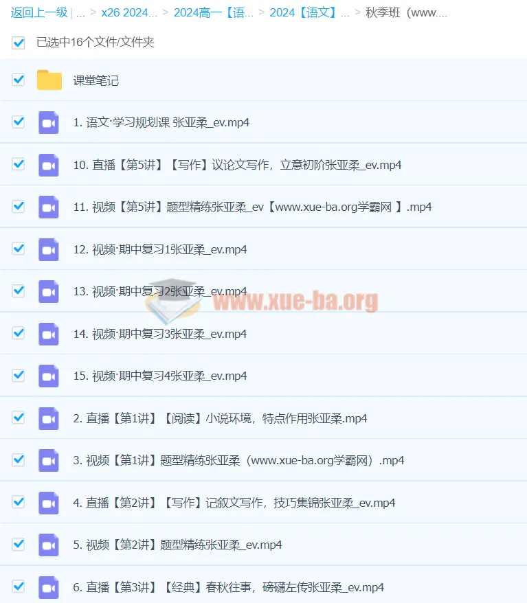 2024高一张亚柔高中语文秋季班课程