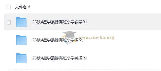 2025年秋季4星学霸提高班：小学语文、数学、英语课程