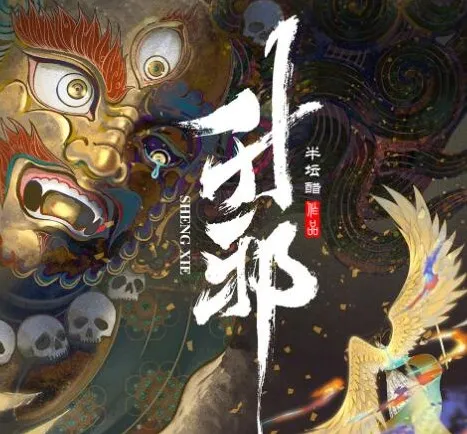 有声小说《升邪》多人有声剧2142集完结