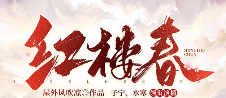 多人有声剧《红楼春》2287集全
