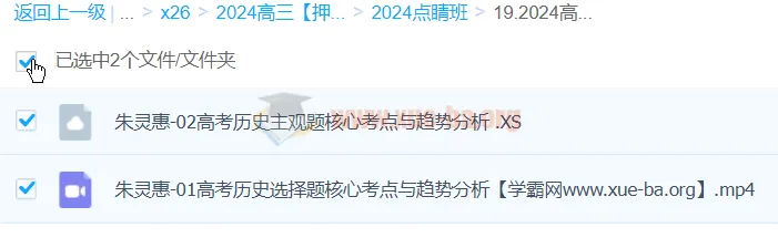 朱灵惠2024高三高考历史押题点睛班