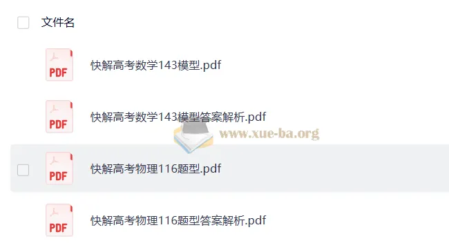 作业帮《快解高考》：数学143模型+物理116题型