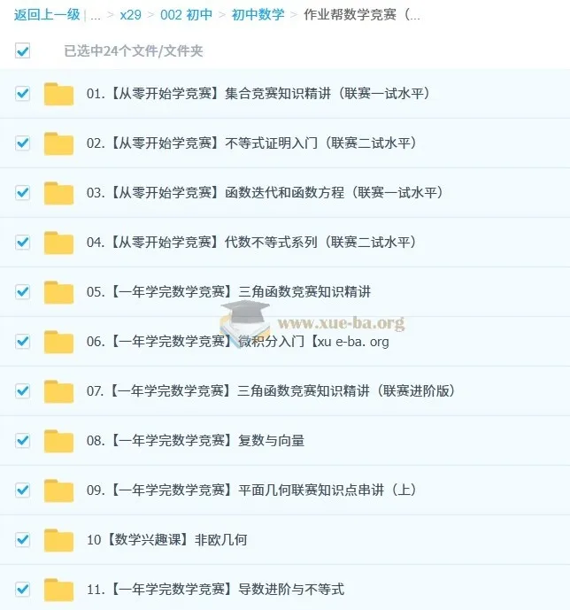 作业帮数学竞赛(小蓝本)课程:小初适用,含视频与PDF资料
