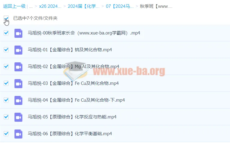2024高三高考化学马旭悦秋季班