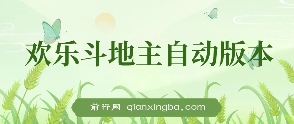 欢乐斗地主全自动挂机打金项目：一天轻松赚300+