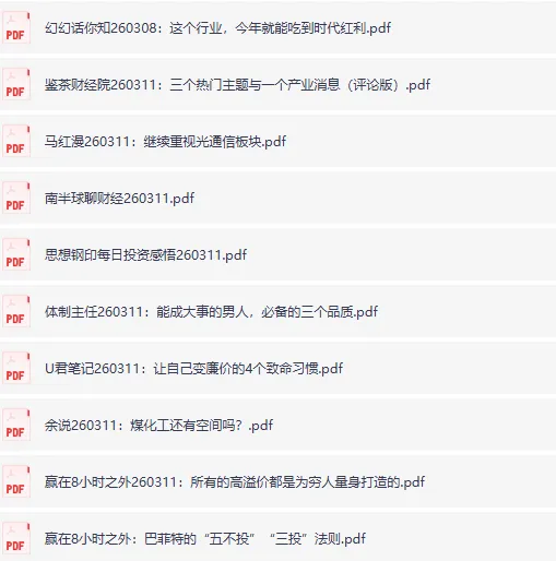 全网付费文章大佬文集圈学习先锋精选研报(2026年3月11日更新)