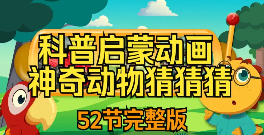 儿童自然科普动画《神奇动物猜猜猜》：趣味互动认知野生动物