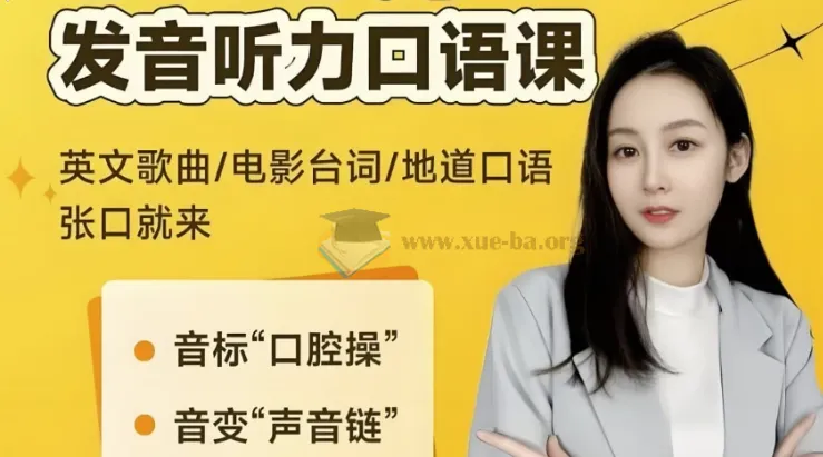 小E老师英语课程合集：音标、发音、实例与配套资料全掌握