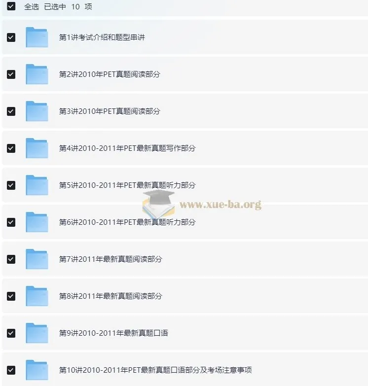 PET全真题满分冲刺课程（褚连一 10讲全）