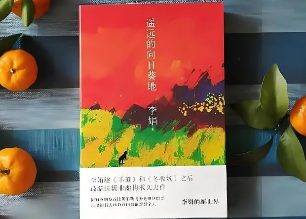 有声小说《遥远的向日葵地》——李娟经典之作