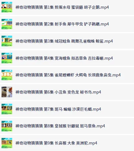 儿童自然科普动画《神奇动物猜猜猜》：趣味互动认知野生动物