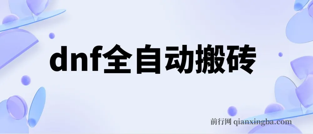 DNF全自动打金脚本，零封号无IP限制，单设备收益超200