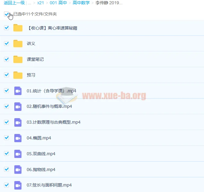 李传静高二数学尖端班：必修3与选修2 - 1理科课程