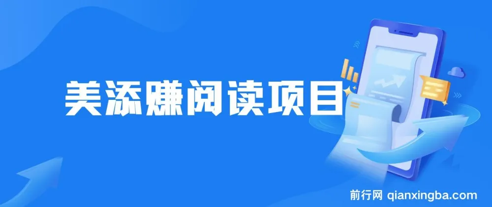 美添赚平台阅读全自动挂机项目，单号日赚10 - 20元多号多撸