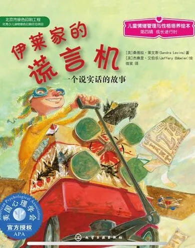儿童绘本故事《伊莱家的谎言机》PPT