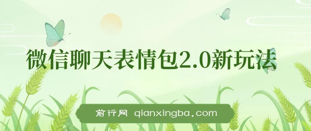 微信聊天表情包2.0新玩法：适合小白，一部手机轻松盈利