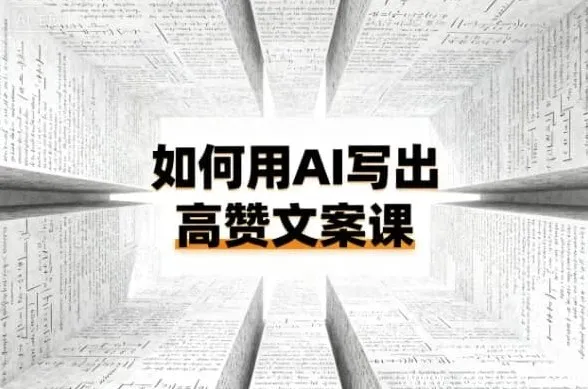 如何用AI打造高赞文案课：从0到1掌握爆款方法论