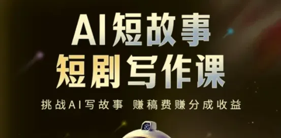 AI短故事短剧写作课：掌握AI与写作双重能力