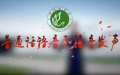 普通话语音和播音发声专业课程