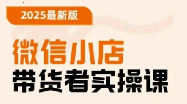 陈奶爸老师微信小店带货者实操课