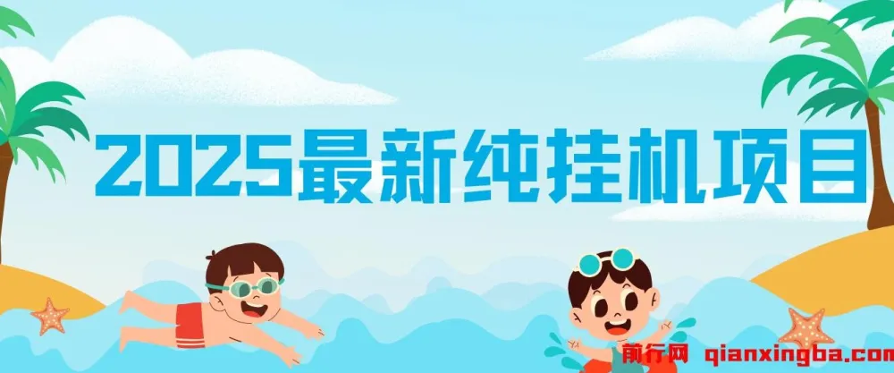 2025纯挂机项目：汽水音乐人，每天几分钟月入可观