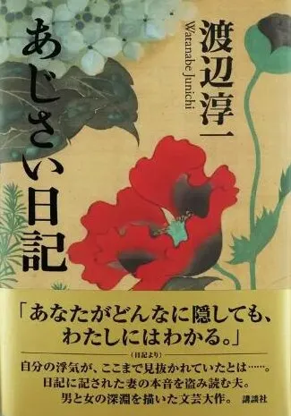 渡边淳一小说《紫阳花日记》