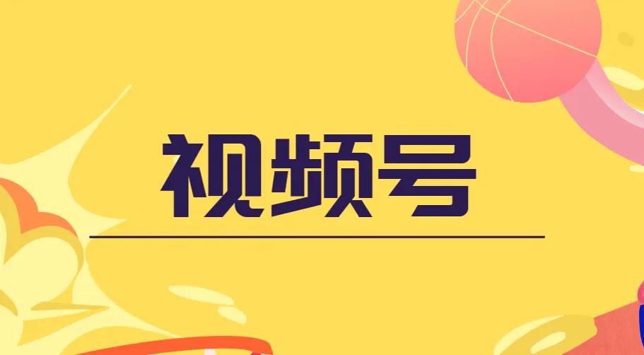 盗坤视频号电商运营课程
