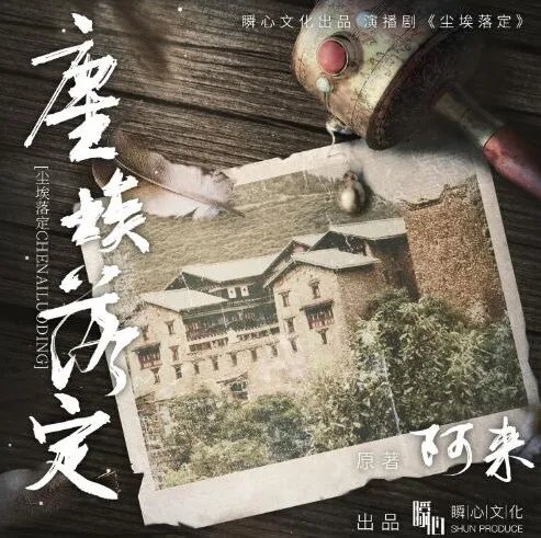 茅盾文学奖小说《尘埃落定》54集有声书完结