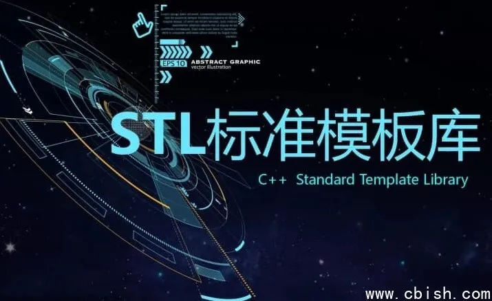 C++ STL标准模板库深入解析视频课程