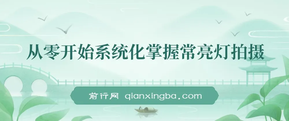 从零开始系统化掌握常亮灯拍摄课程