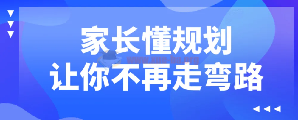 家长懂规划，助力孩子成长不绕弯路