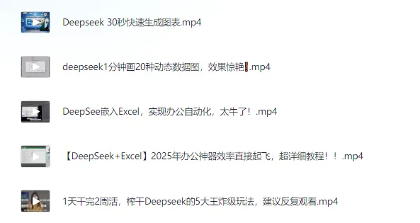 《DeepSeek办公应用》超详细教程：2025年办公效率起飞