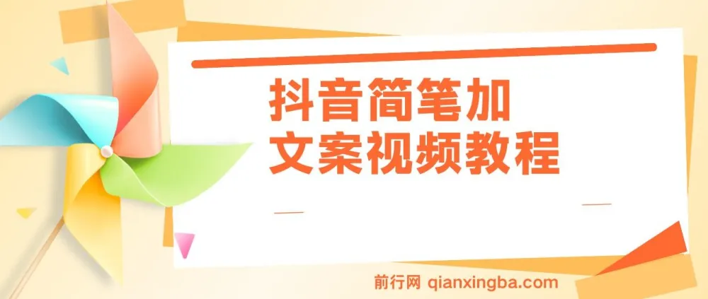 抖音简笔加文案实操教程：助你月入三万