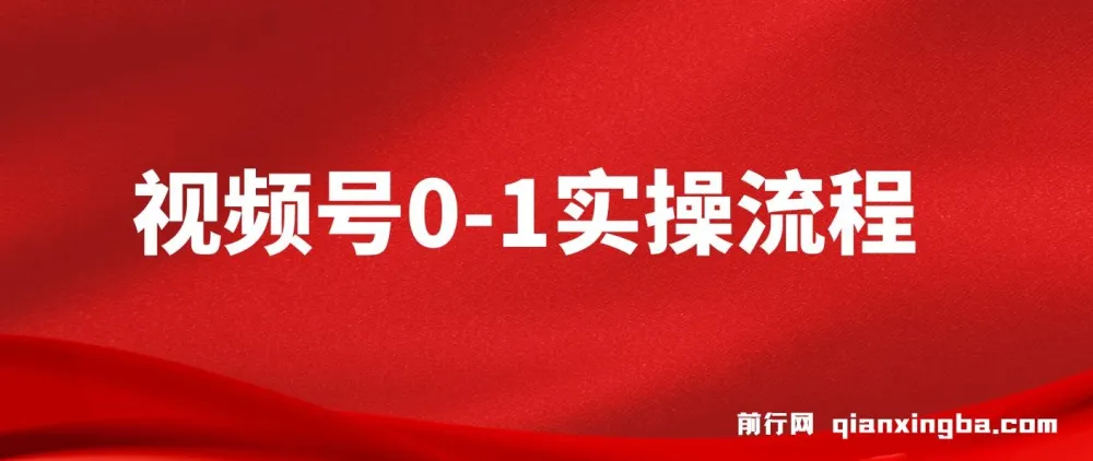 视频号0-1实操流程：全方位掌握视频号运营与搭建