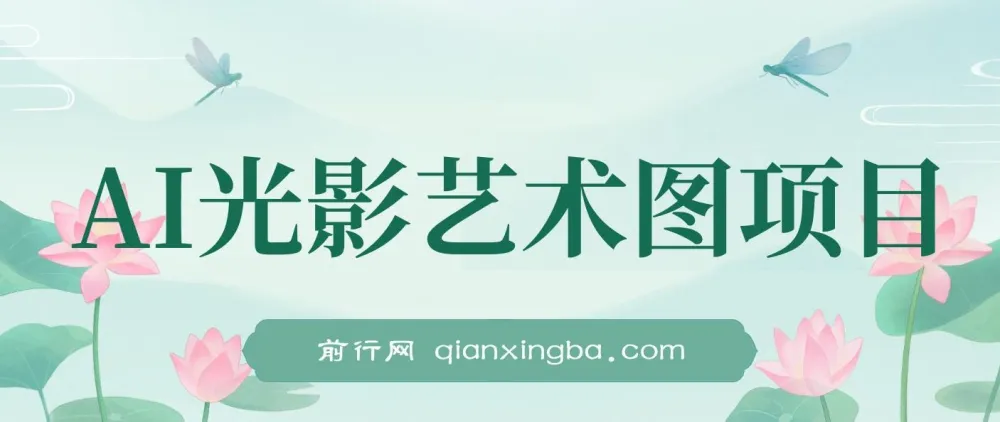 AI光影艺术图项目：爆款引流营销神器