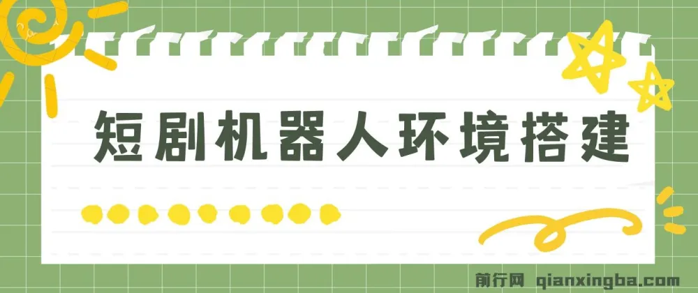 短剧变现：短剧机器人搭建实用教程