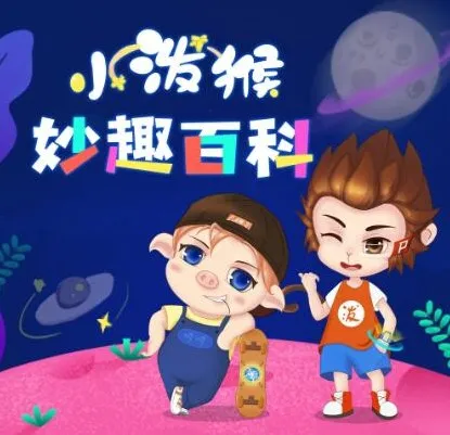 儿童睡前科普故事《小泼猴妙趣百科》1011集