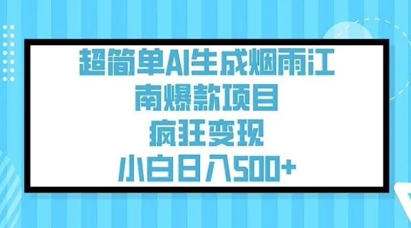 用AI生成烟雨江南治愈视频课程：简单操作，轻松变现
