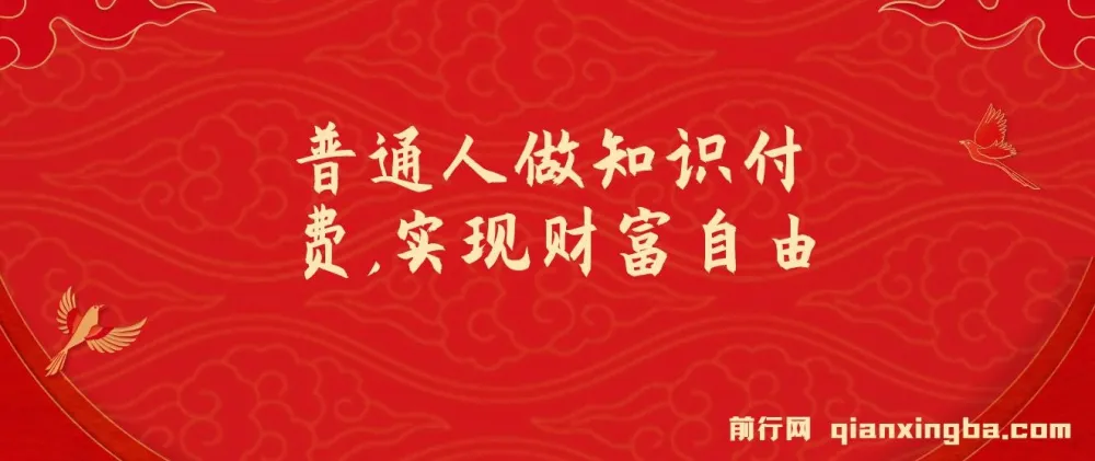 普通人做知识付费，逆袭实现财富自由