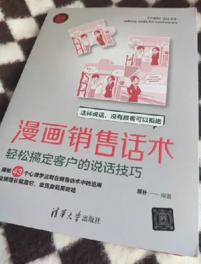 《漫画销售话术》：以漫画形式传授销售技巧