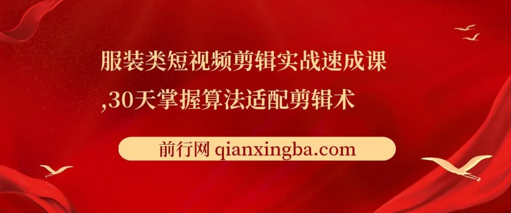 服装类短视频剪辑实战速成课：30天掌握算法适配剪辑术，提升完播率25%
