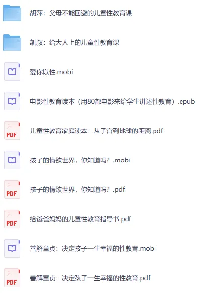 父母必看！胡萍、凯叔儿童性教育课程及相关书籍合集